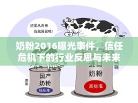 奶粉2016曝光事件，信任危機下的行業(yè)反思與未來展望