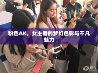 粉色AK，女主播的夢幻色彩與不凡魅力
