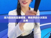 活力四射的直播新星，網絡界的小太陽女主播