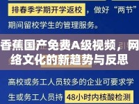 香蕉國產免費A級視頻，網絡文化的新趨勢與反思