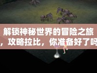 解鎖神秘世界的冒險之旅，攻略拉比，你準(zhǔn)備好了嗎？