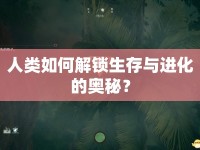 人類如何解鎖生存與進(jìn)化的奧秘？