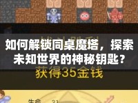 如何解鎖同桌魔塔，探索未知世界的神秘鑰匙？