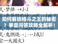 如何解鎖格斗之王的秘密？拳皇問答攻略全解析！