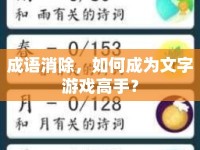 成語消除，如何成為文字游戲高手？
