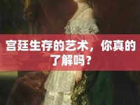 宮廷生存的藝術(shù)，你真的了解嗎？