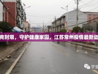 共克時(shí)艱，守護(hù)健康家園，江蘇常州疫情最新動(dòng)態(tài)