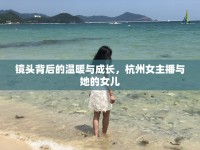 鏡頭背后的溫暖與成長，杭州女主播與她的女兒