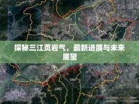 探秘三江頁巖氣，最新進(jìn)展與未來展望
