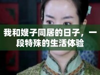 我和嫂子同居的日子，一段特殊的生活體驗(yàn)