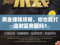 黑金賺錢攻略，你也能打造財富帝國嗎？
