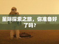 星際探索之旅，你準(zhǔn)備好了嗎？
