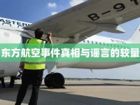 東方航空事件真相與謠言的較量