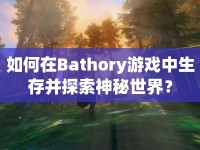 如何在Bathory游戲中生存并探索神秘世界？