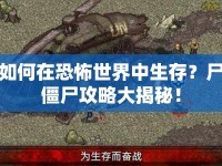 如何在恐怖世界中生存？尸僵尸攻略大揭秘！