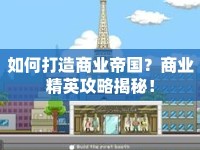 如何打造商業(yè)帝國？商業(yè)精英攻略揭秘！