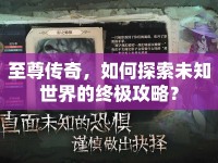 至尊傳奇，如何探索未知世界的終極攻略？