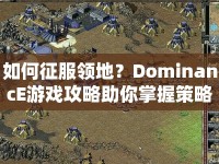 如何征服領(lǐng)地？DominancE游戲攻略助你掌握策略！