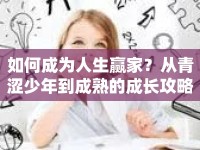 如何成為人生贏家？從青澀少年到成熟的成長攻略