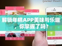 解鎖年糕APP美味與樂趣，你掌握了嗎？