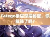 Fatego樓層深層秘密，你解鎖了嗎？