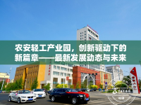 農(nóng)安輕工產(chǎn)業(yè)園，創(chuàng)新驅(qū)動下的新篇章——最新發(fā)展動態(tài)與未來展望