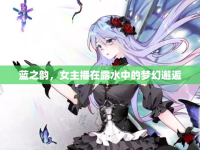 藍(lán)之韻，女主播在露水中的夢幻邂逅