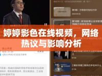 婷婷影色在線視頻，網(wǎng)絡(luò)熱議與影響分析