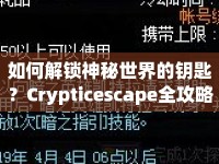 如何解鎖神秘世界的鑰匙？Crypticescape全攻略揭秘！