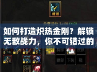 如何打造熾熱金剛？解鎖無敵戰(zhàn)力，你不可錯過的終極攻略！