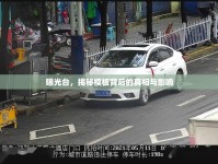 曝光臺，揭秘模板背后的真相與影響