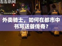 外賣騎士，如何在都市中書寫送餐傳奇？