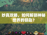 妙真攻略，如何解鎖神秘世界的鑰匙？