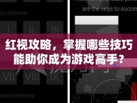 紅視攻略，掌握哪些技巧能助你成為游戲高手？