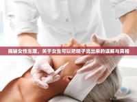 揭秘女性生理，關于女生可以把精子流出來的誤解與真相