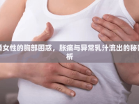 未婚女性的胸部困惑，脹痛與異常乳汁流出的秘密解析