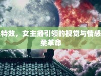關特效，女主播引領的視覺與情感溫柔革命