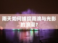 雨天如何捕捉雨滴與光影的浪漫？