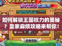 如何解鎖王國權(quán)力的奧秘？皇家麻煩攻略來幫你！