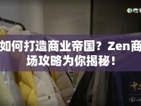 如何打造商業(yè)帝國？Zen商場攻略為你揭秘！