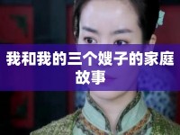 我和我的三個嫂子的家庭故事