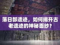 落日部遺跡，如何揭開古老遺跡的神秘面紗？