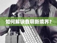 如何解鎖蠢萌新境界？