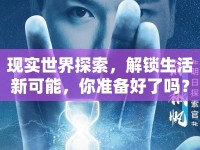 現(xiàn)實(shí)世界探索，解鎖生活新可能，你準(zhǔn)備好了嗎？