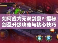 如何成為無雙劍豪？揭秘劍圣升級攻略與核心技巧！