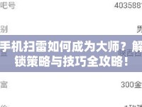 手機掃雷如何成為大師？解鎖策略與技巧全攻略！