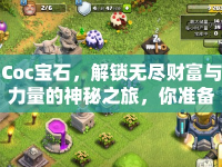 Coc寶石，解鎖無盡財(cái)富與力量的神秘之旅，你準(zhǔn)備好了嗎？
