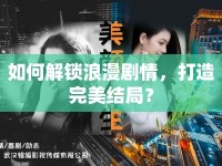 如何解鎖浪漫劇情，打造完美結(jié)局？