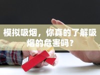 模擬吸煙，你真的了解吸煙的危害嗎？