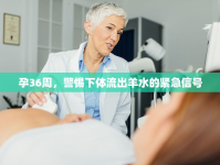 孕36周，警惕下體流出羊水的緊急信號(hào)